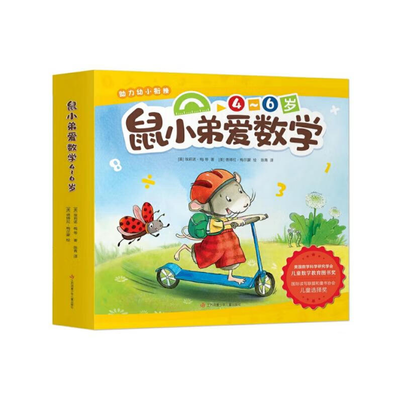 鼠小弟爱数学第二辑4-6岁（全10册平装）幼小衔接幼儿数学启蒙绘本全脑开发丹妈推荐3-6岁爱心树童书详情图