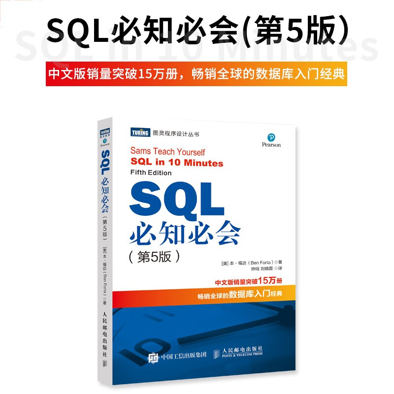 SQL必知必会 第5版(图灵出品）