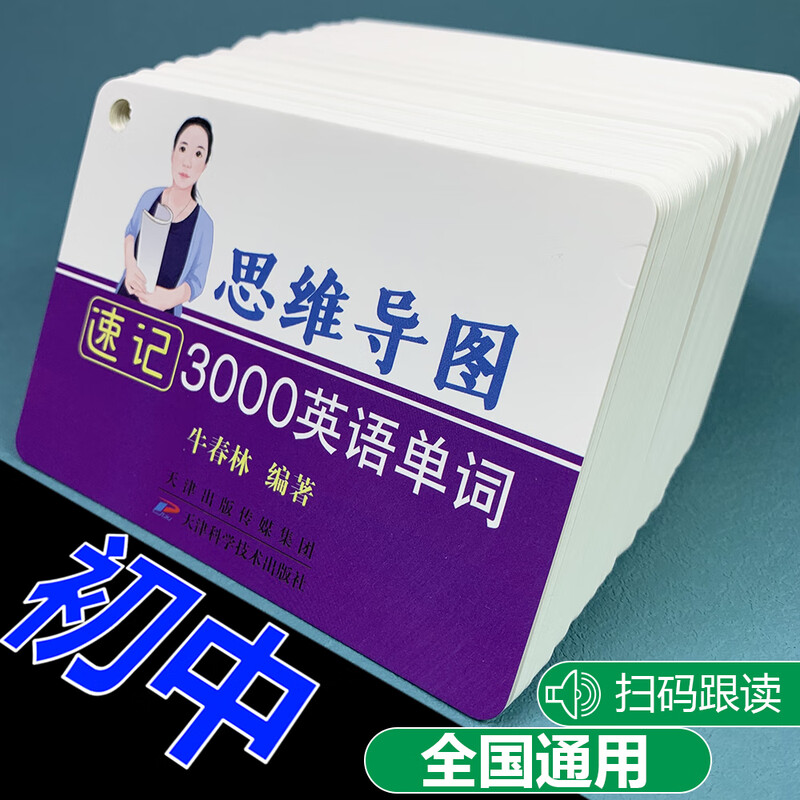 趣得分初中英语单词卡思维导图英语中考高频词汇英文速记卡记忆手闪卡片 初中思维导图速记3000英语单词