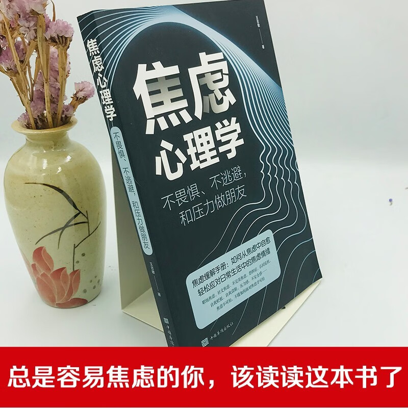 【全2册】做自己的心理医生+焦虑心理学 缓解压力自我调节减压自愈心理学书籍