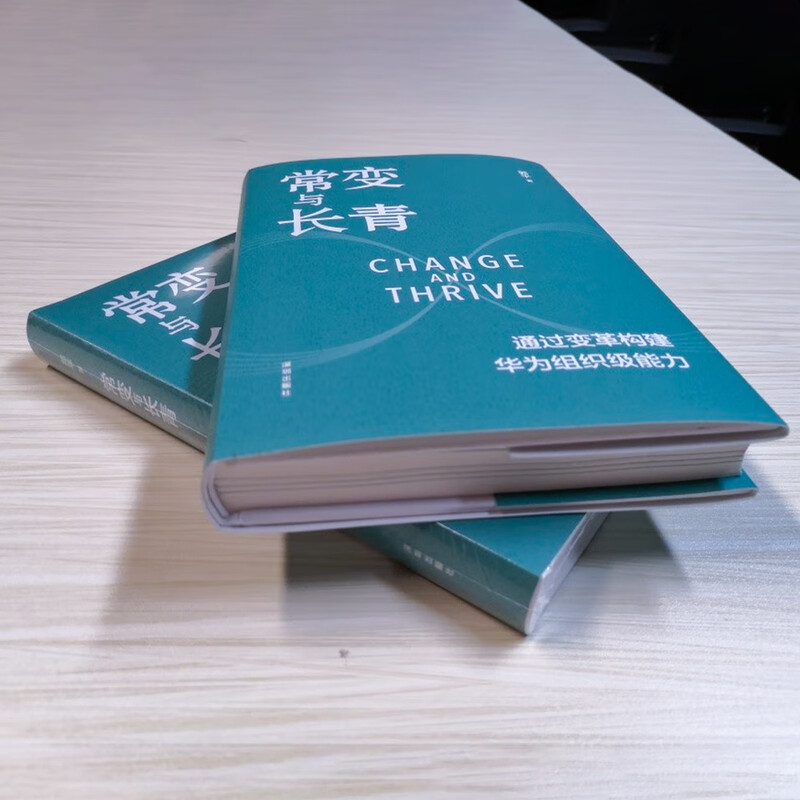 【正版包邮】常变与长青 通过变革构建华为组织级能力 华为监事会郭平重磅力作 华为的书 华为企业经营管理系列书籍自选 新华书店旗舰店 常变与长青 【郭平 著】详情图