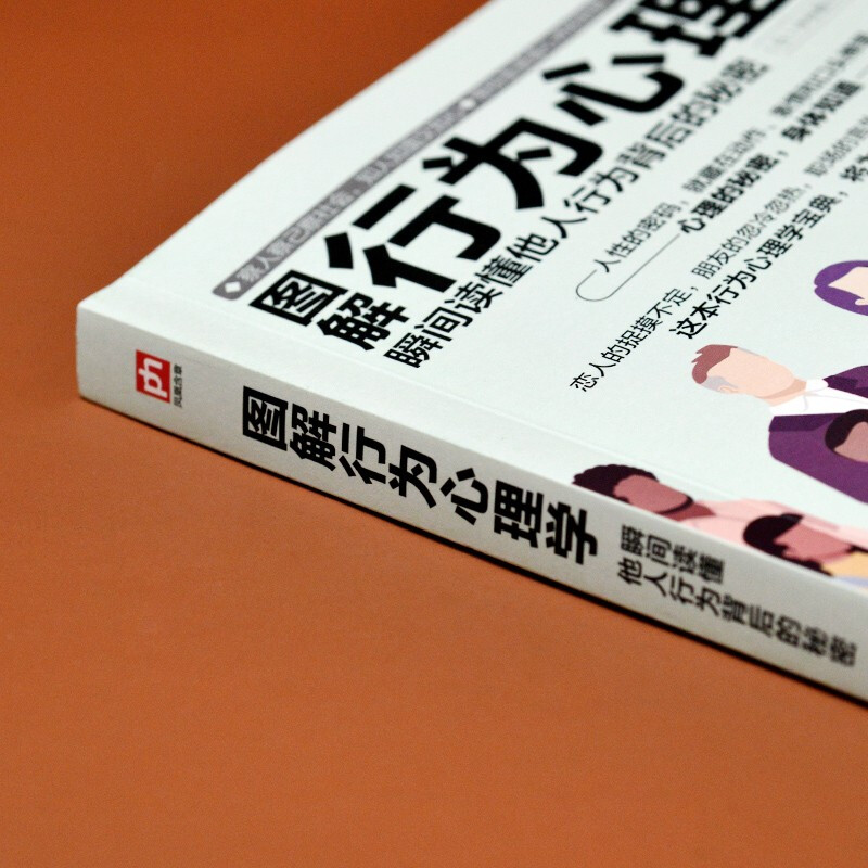 图解行为心理学 瞬间读懂他人行为背后的秘密 读心术 情绪 性格 实用心理学详情图