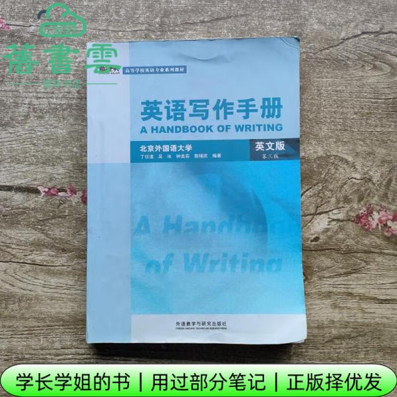 【用过部分笔记】英语写作手册英文版第三版第3版丁往道外语教学与研究出版社考研参考书9787560087863 旧书云书籍详情图