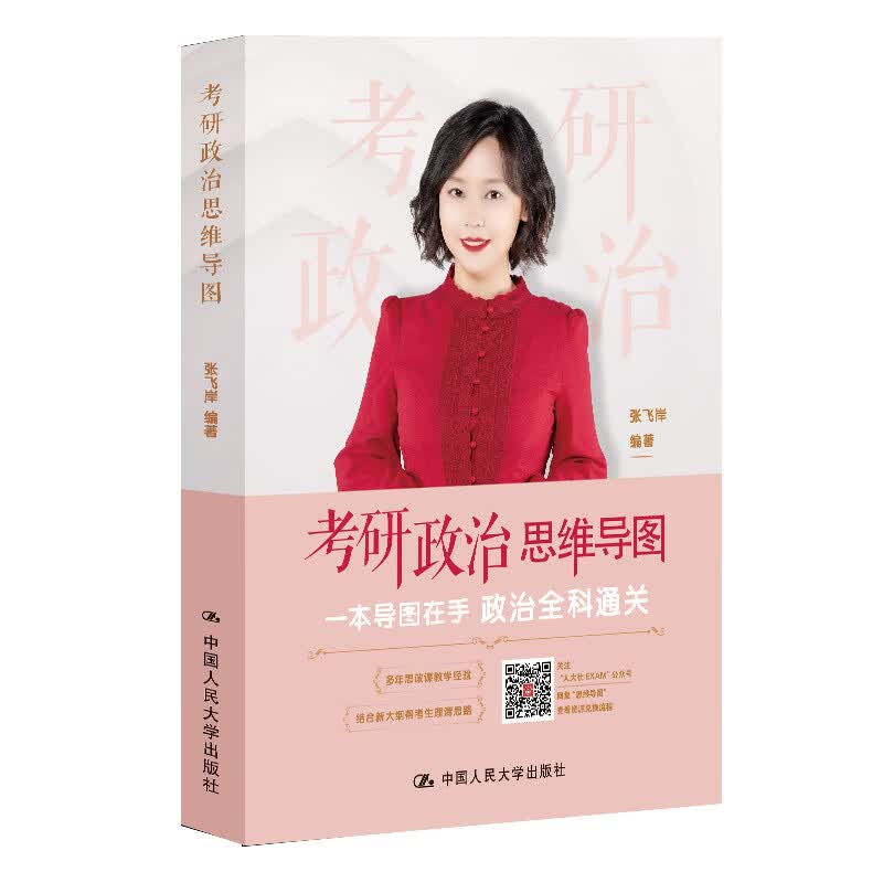 考研政治思维导图 中国人民大学出版社 考研书籍 新华正版详情图