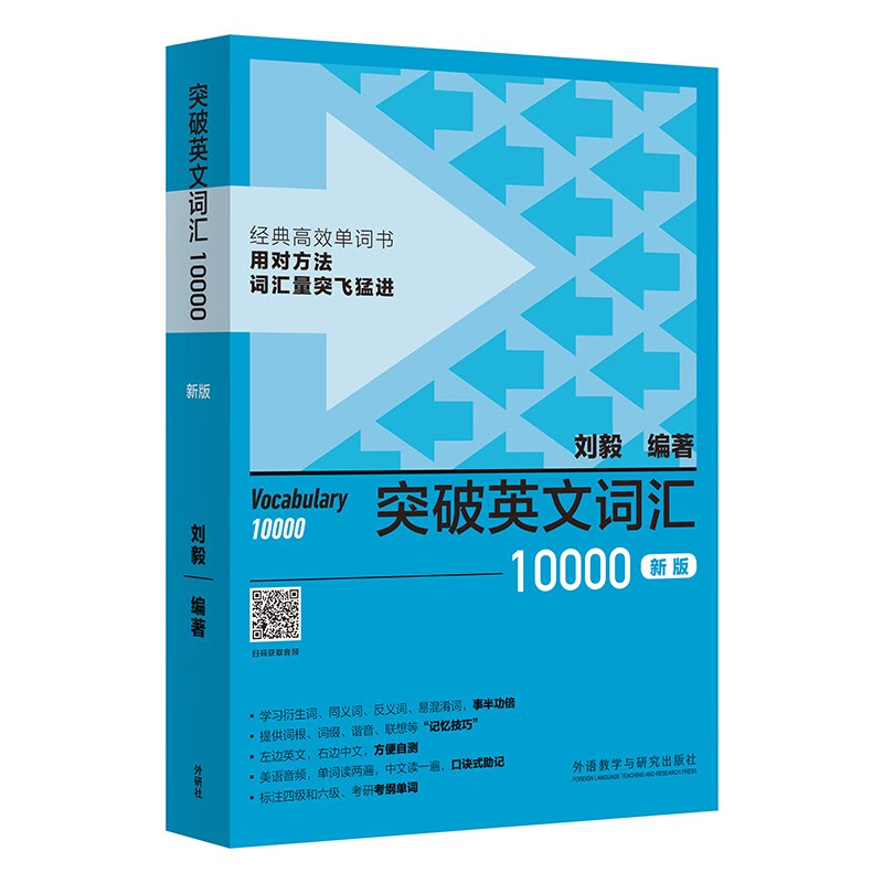 外研社新版4册 附音频 突破英文基础词汇+突破英文词汇5000+10000+22000刘毅vocabulary系列词汇单词四六级考研速记背诵方法技巧书