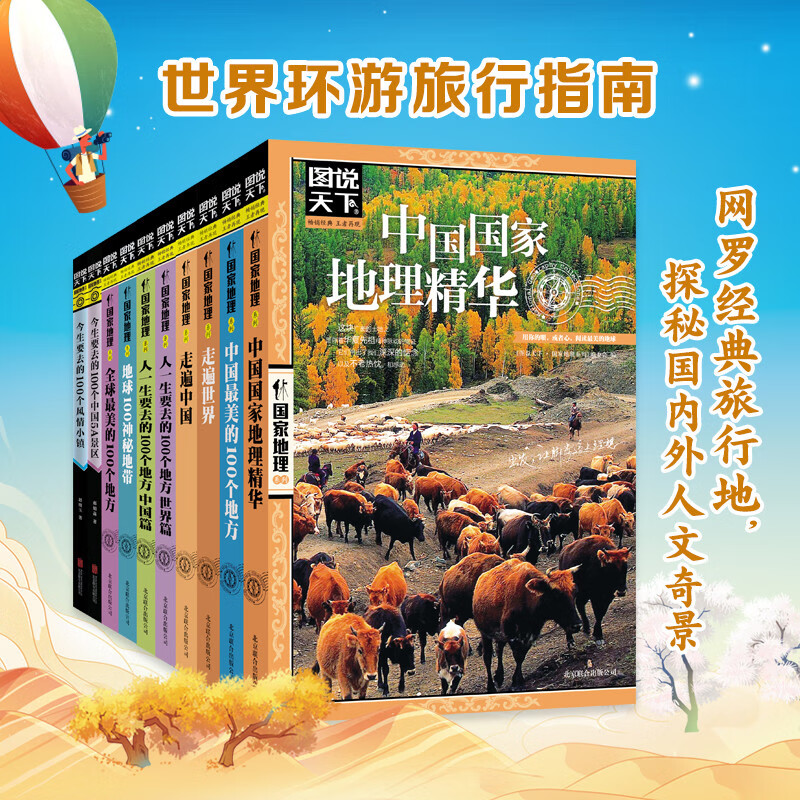 世界环游旅行指南 图说天下 国家地理 精选套装10册