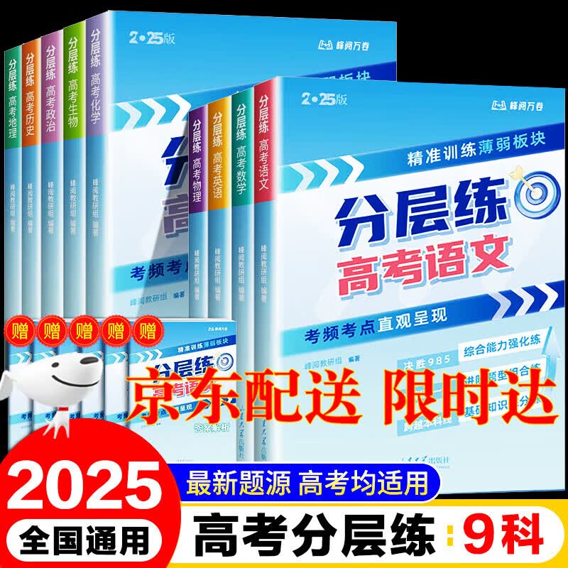 【京仓直配-云仓发货】高中知识大盘点 高中思维导图 早起5五分钟速记高中知识大盘点 高中分层练张雪峰2025新版数学分层练 高中提分笔记 【理科6册】 分层练高考 语数英物化生+赠答案解详情图