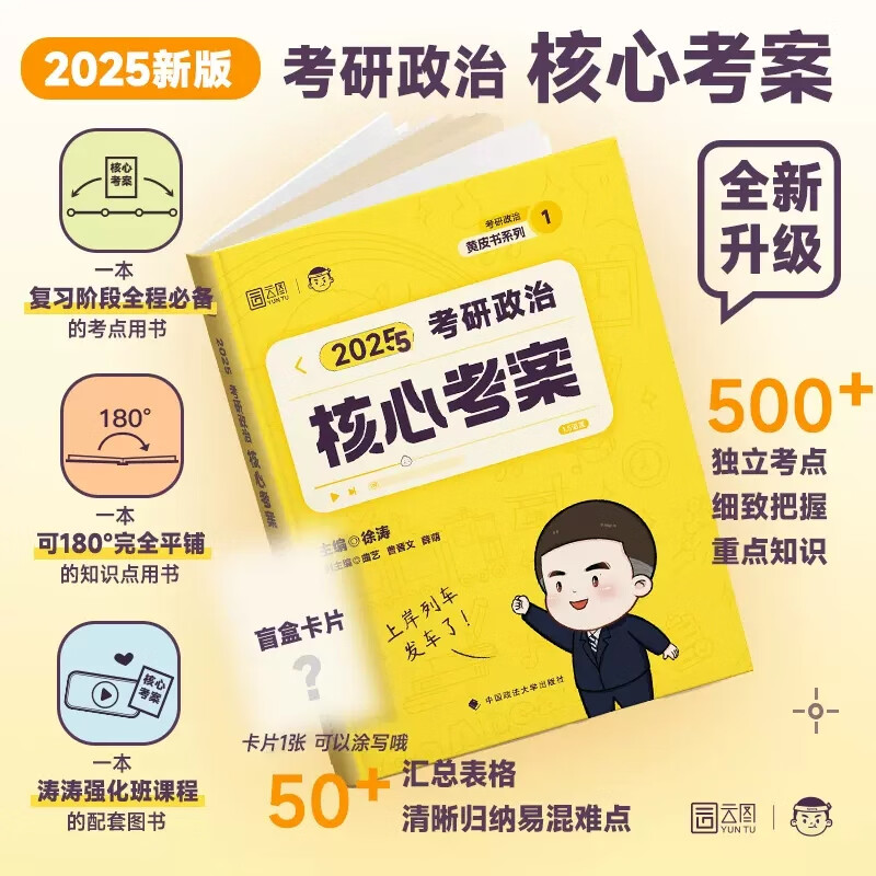 2026考研政治徐涛核心考案曲艺精华笔记考前随身背笔记核心知识点精讲肖四肖八黄皮书系列优题库习题版 徐涛考研政治【核心考案】 2026详情图