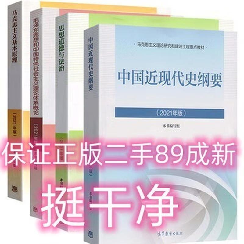 保证正版】考研政治教材4本套马克思+毛概+思修+近代史2023年版两课教材9787040599039大学本科专科自考高教社毛中特 二手中国近现代史纲要2023年版