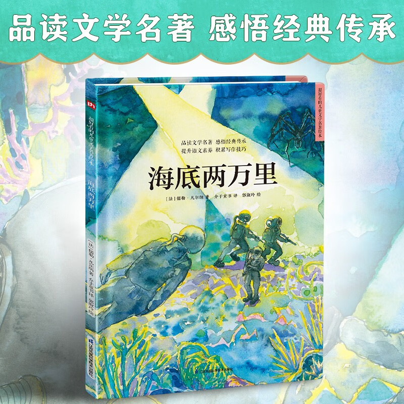 海底两万里（精装）科幻经典 儒勒凡尔纳 七年级阅读推荐 文学名著 3-6岁 详情图