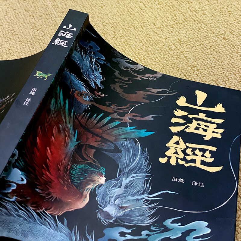 山海经（经典彩绘珍藏版 全注全译全解）【上古三大奇书之一】全本十八卷，无删减【彩绘全译全注】古典文学地理学生活书 发书评赢免单详情图