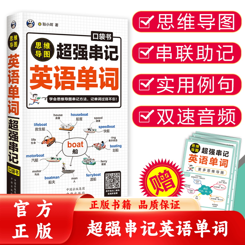 【官方正版】超强串记英语单词口袋书 含思维导图词根词缀联想串联记忆 熟词扩展昂秀外语英语3500+词汇便携版英语词 超强串记英语单词口袋书详情图