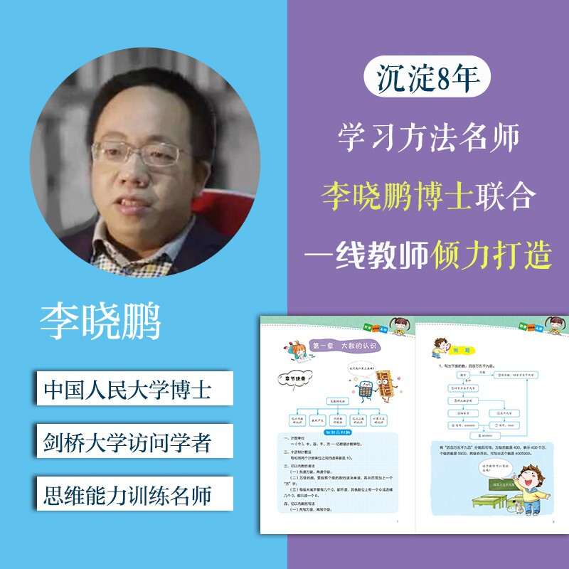 小学数学 四年级上册 人教版 科学思维导图 数学学习方法 小学数学同步讲解训练 李晓鹏编详情图