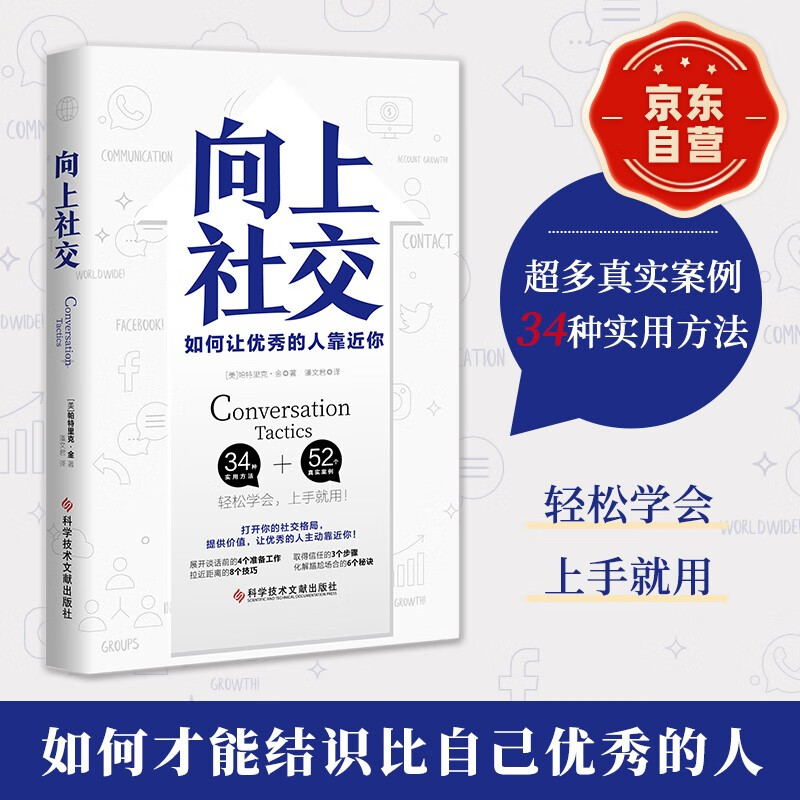 向上社交 帕特里克·金 人际关系 职场 成功励志 京东自营 正版详情图