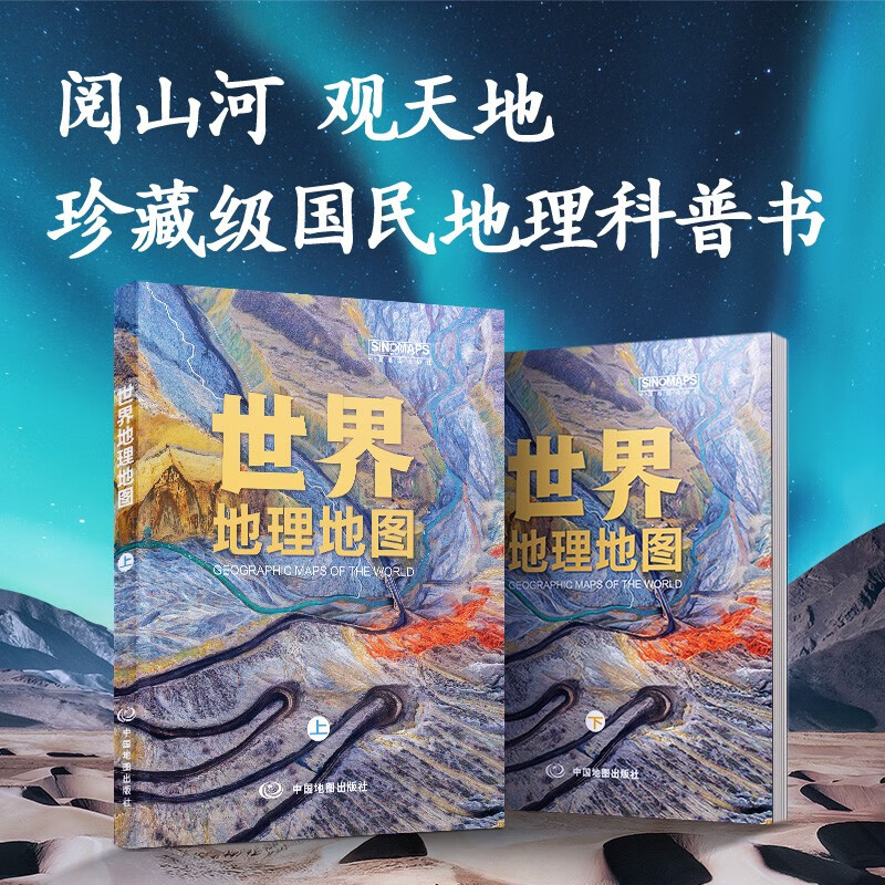 【官方正版】国家地理科普读物 世界地理地图（上下册）丰富的自然地理 人文地理知识 综合性地理知识百科全书 学生地理爱好者必备工具书详情图