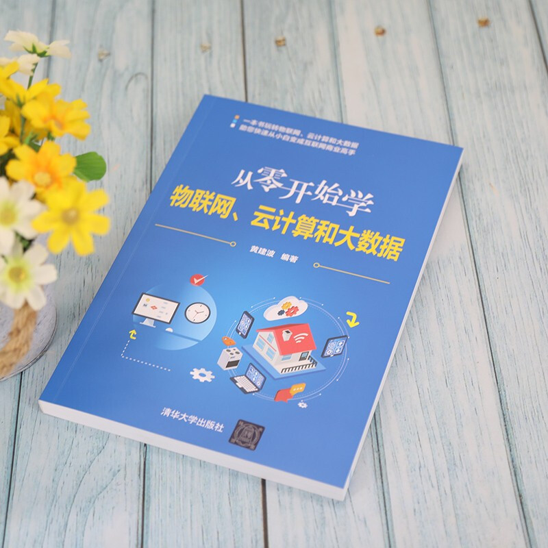 从零开始学物联网、云计算和大数据详情图