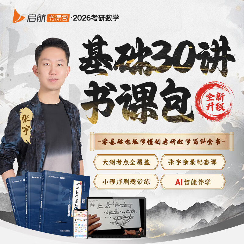 可选2026版 张宇26考研数学 张宇基础30讲高数线代概率 张宇强化36讲 张宇1000题 可搭张剑英语肖秀荣腿姐徐涛政治汤家凤李永乐数学 张宇高等数学18讲