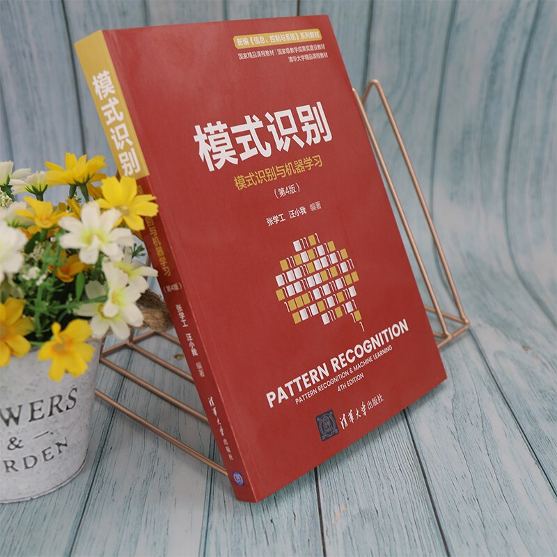 模式识别(模式识别与机器学习(第4版))(新编《信息、控制与系统》 系列教材)详情图