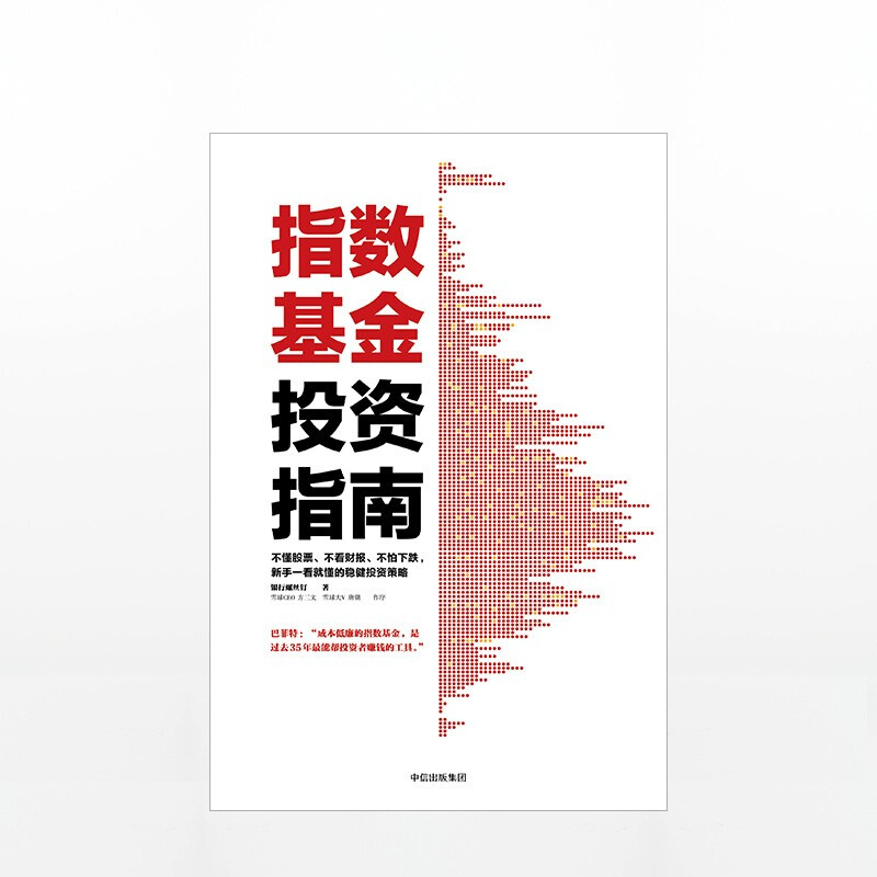 指数基金投资指南 银行螺丝钉 定投十年财务自由作者 定投十年财富自由 中信出版社图书详情图