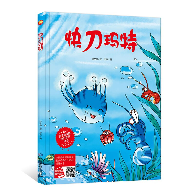 【雅】孩子爱读的科幻故事绘本*有声读物:快刀玛特（精装绘本）何文楠9787502085285详情图