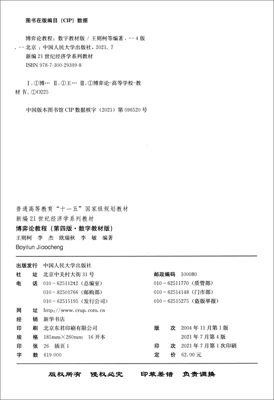 博弈论教程（第四版·数字教材版）（新编21世纪经济学系列教材）详情图