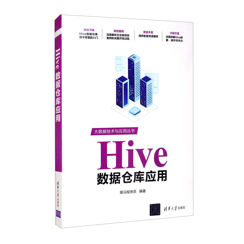 Hive数据仓库应用/大数据技术与应用丛书详情图