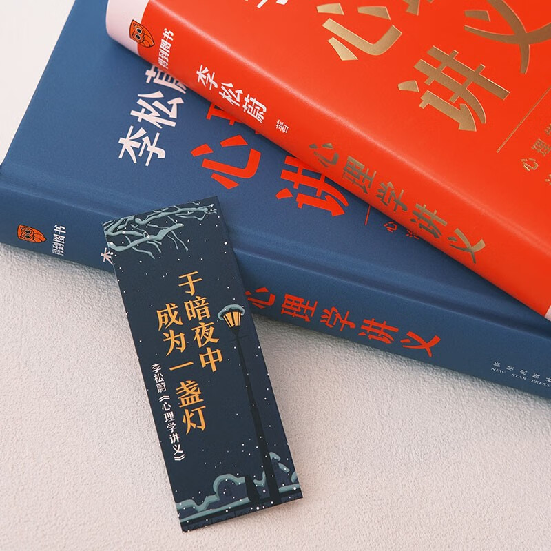 心理学讲义 附赠精美书签(李松蔚全新力作/心理学零基础入门/治愈自己,温暖他人)详情图