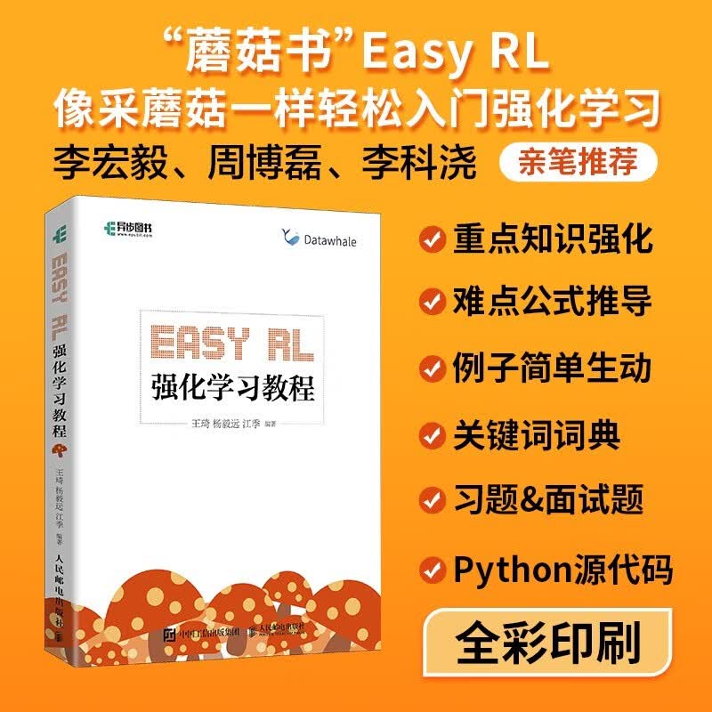 Easy RL 强化学习教程（easyrl蘑菇书带你了解chatgpt背后的技术） deepseek机器学习（异步图书出品）详情图
