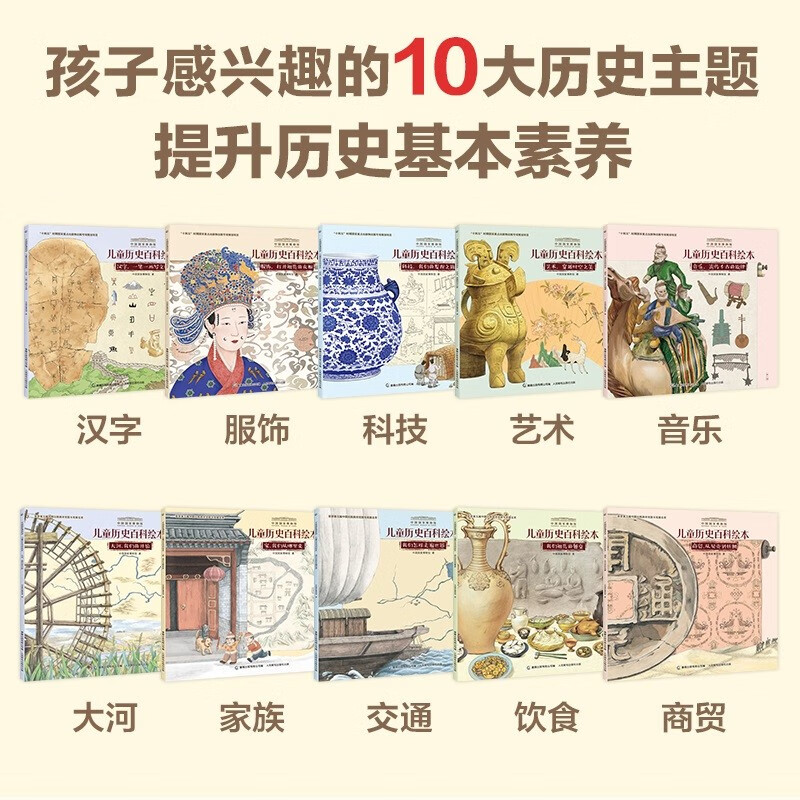 中国国家博物馆儿童历史百科绘本 把国博搬回家 （平装）（1-10册）详情图