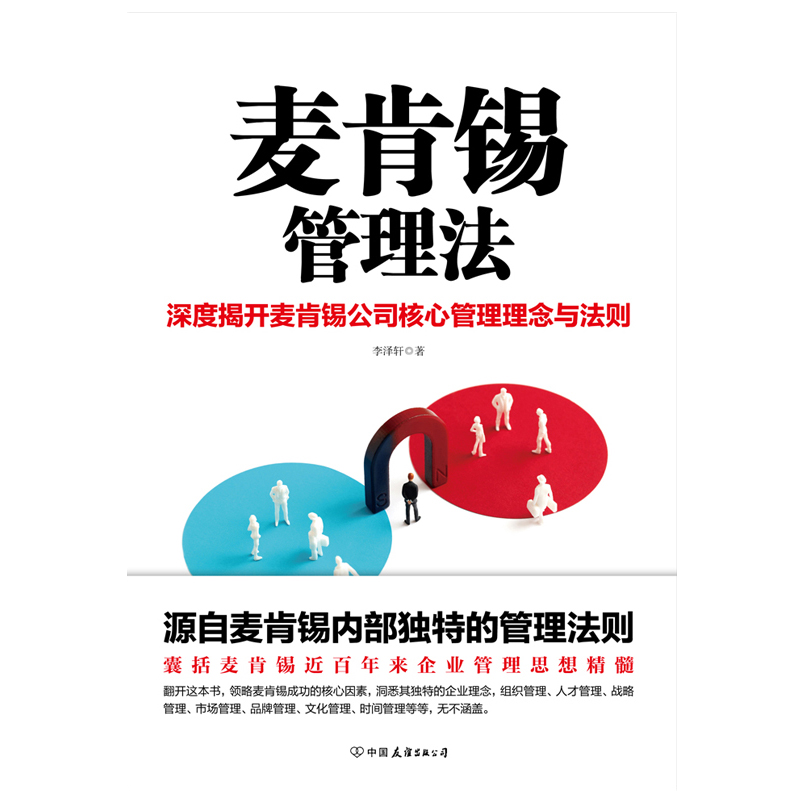 麦肯锡管理法 领略麦肯锡成功的核心因素 洞悉其独特的企业理念 职场经管励志 策略为人处世职场管理经济学畅销书排行榜 认知商业的底层逻辑详情图