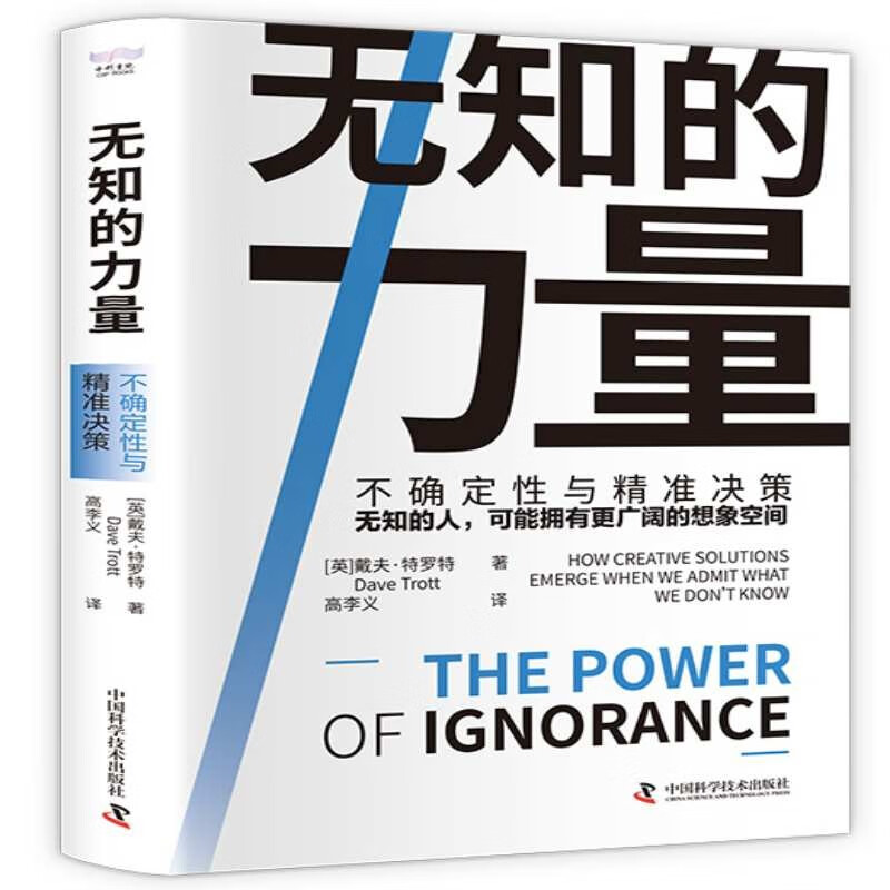 无知的力量 不确定性与精准决策无知的人，可能拥有更广阔的想象空间 解读因无知而产生的新问题详情图