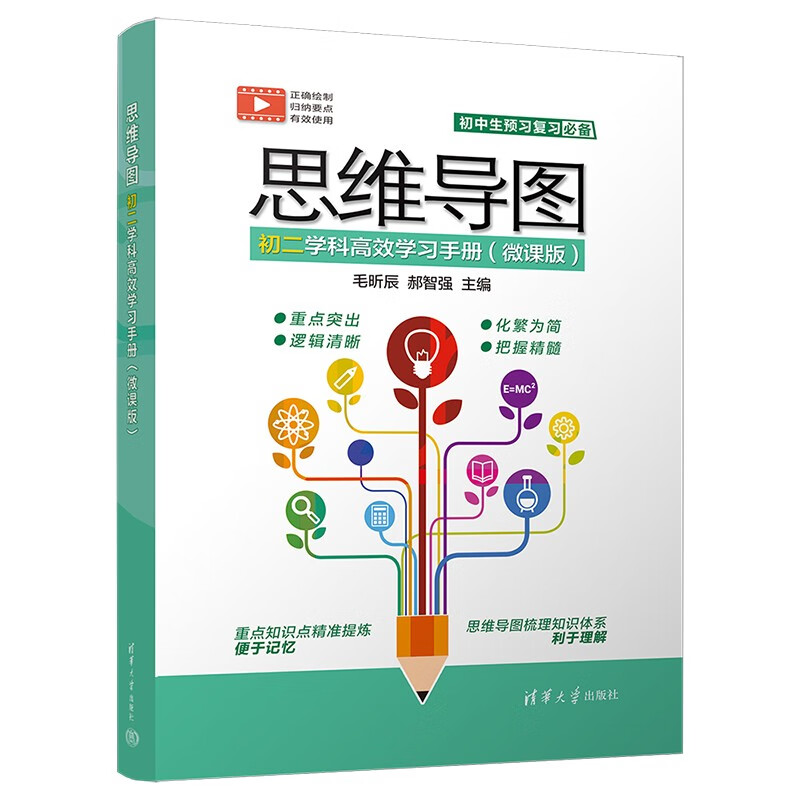 思维导图初二学科高效学习手册（微课版）详情图