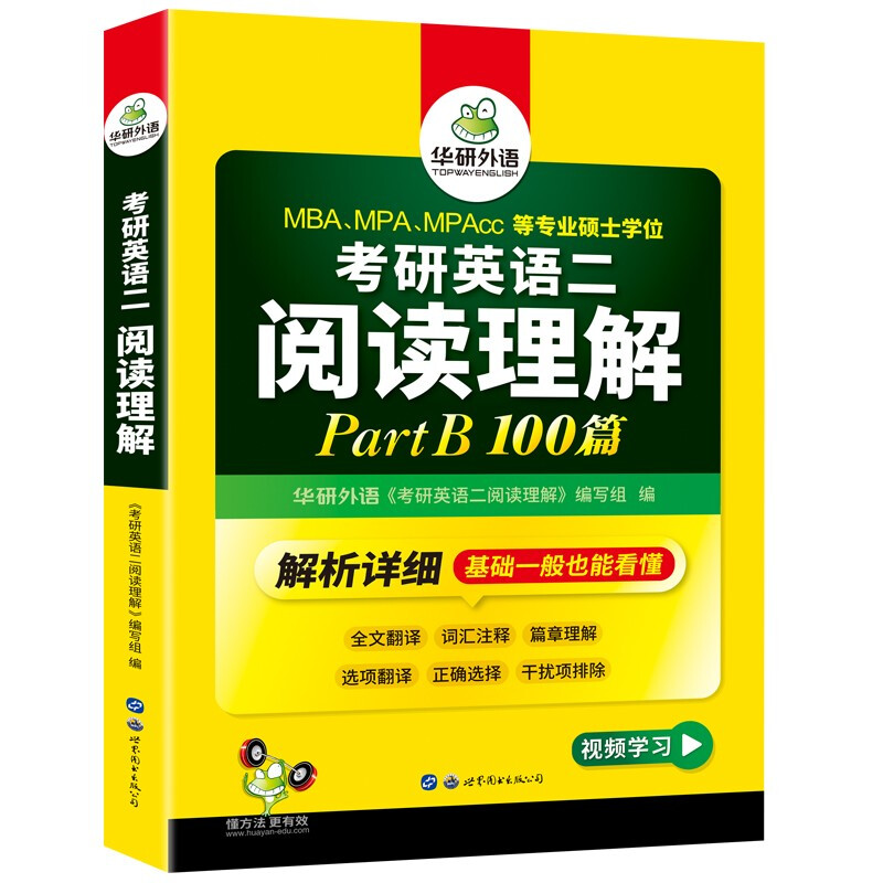 2026考研英语二阅读理解Part B 华研外语MBA MPA MPAcc可搭考研二历年真题完型长难句词汇写作翻译详情图