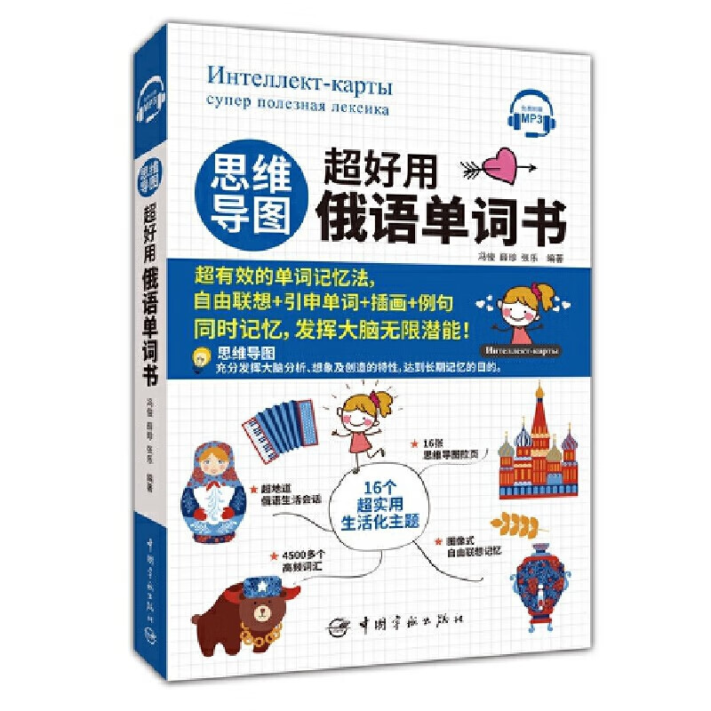 思维导图超好用俄语单词书 零基础学俄语 实用俄语入门自学教材 俄语单词高频词汇 俄语学习词汇教材 俄语单词书中国宇航出版社详情图
