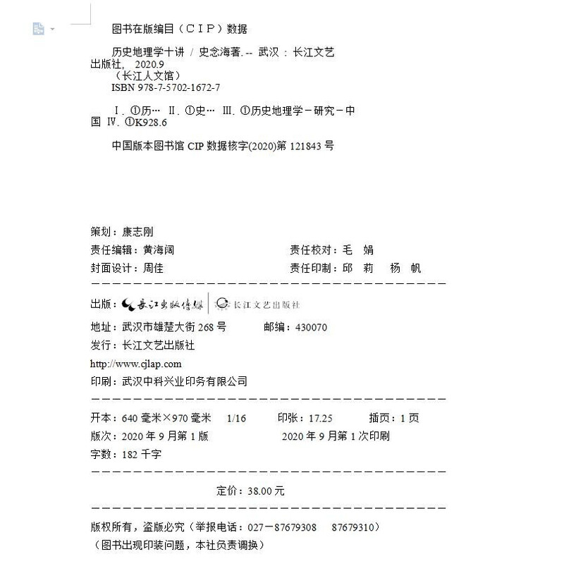 历史地理学十讲（长江人文馆）详情图