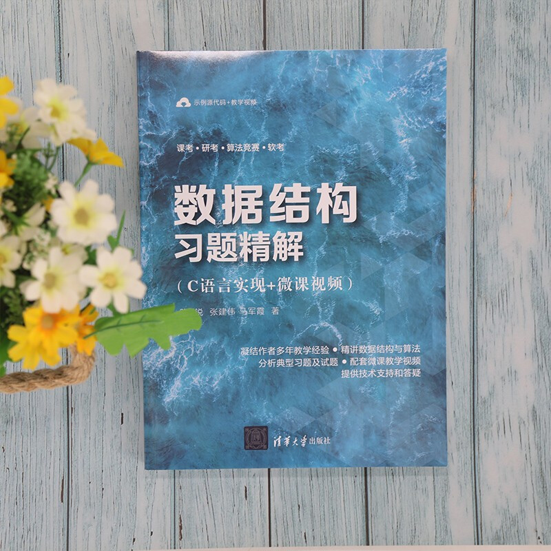 数据结构习题精解（C语言实现+微课视频）