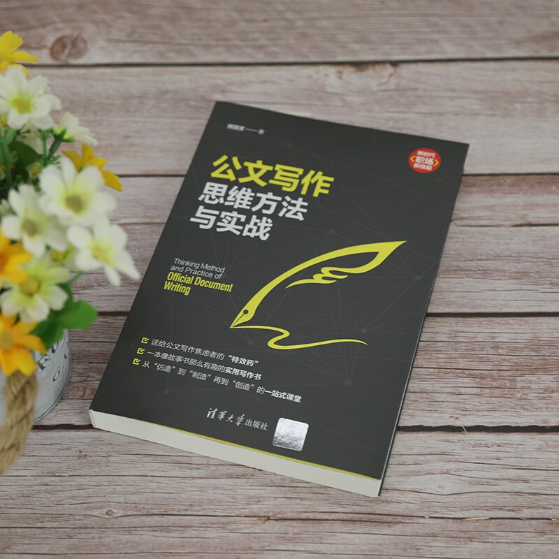 公文写作思维方法与实战（新时代·职场新技能）