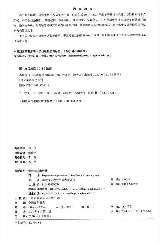 考研英语一真题解析（2010-2024）（套装全2册）/考研英语全优系列详情图