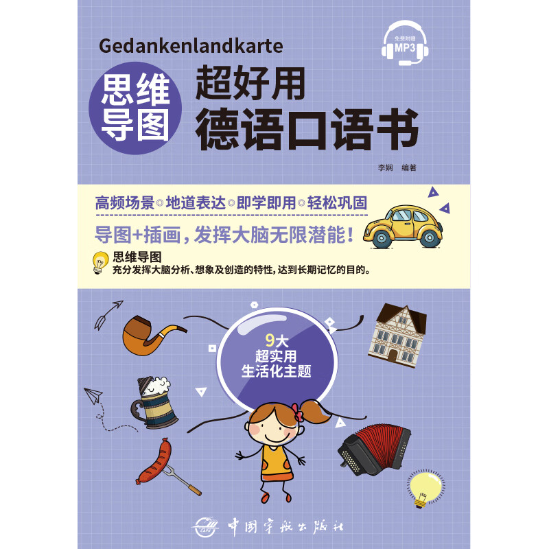 思维导图超好用德语口语书