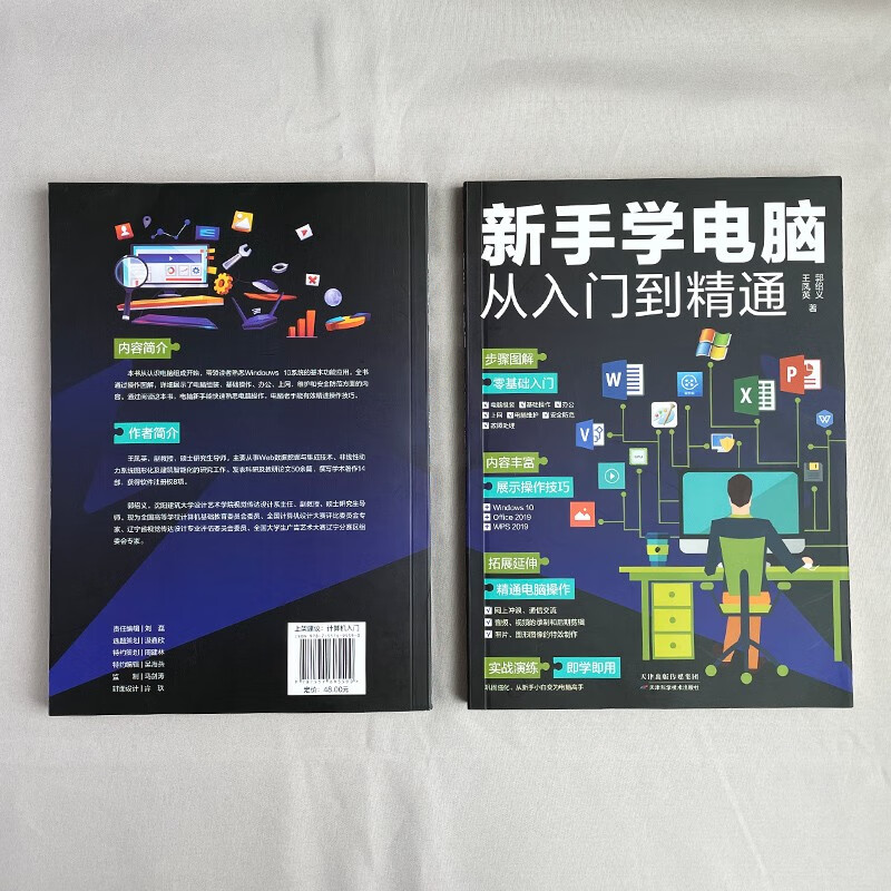 新手学电脑从入门到精通(零基础办公软件教程书籍)电脑初级入门书 基础知识 一本通  应用技巧  五笔打字（8合1）新手学电脑办公详情图