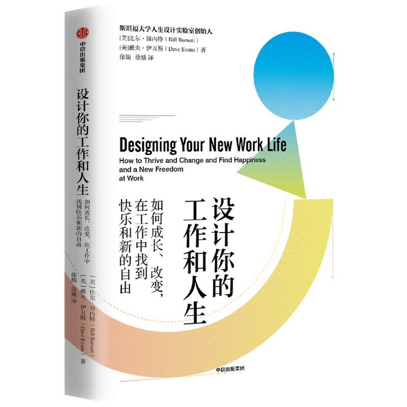 设计你的工作和人生 斯坦福大学人生设计课 比尔博内特 著 彭凯平、古典、老喻推荐 中信出版社详情图