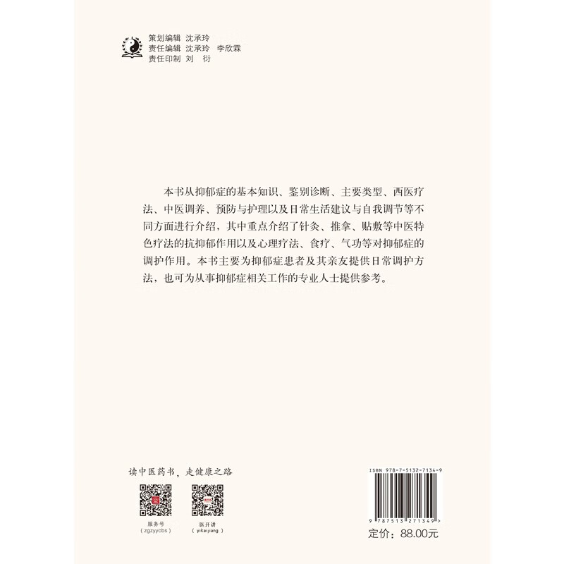 抑郁症的中医调护 孟宪军 郝重耀 主编 中国中医药出版社 中医书籍详情图