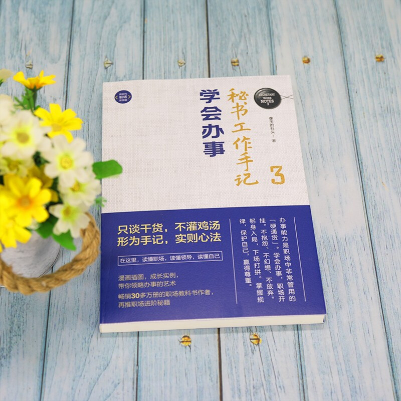 秘书工作手记3 学会办事详情图