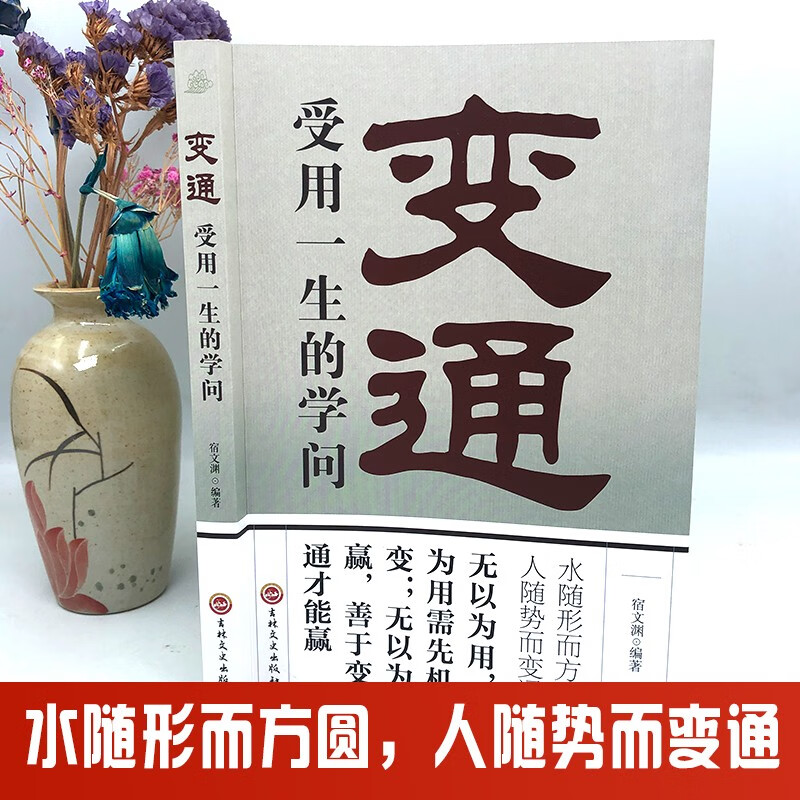 变通：受用一生的学问 正版善于变通成大事者的生存与竞争哲学为人处世方法做人做事要精明的成功励志书籍详情图