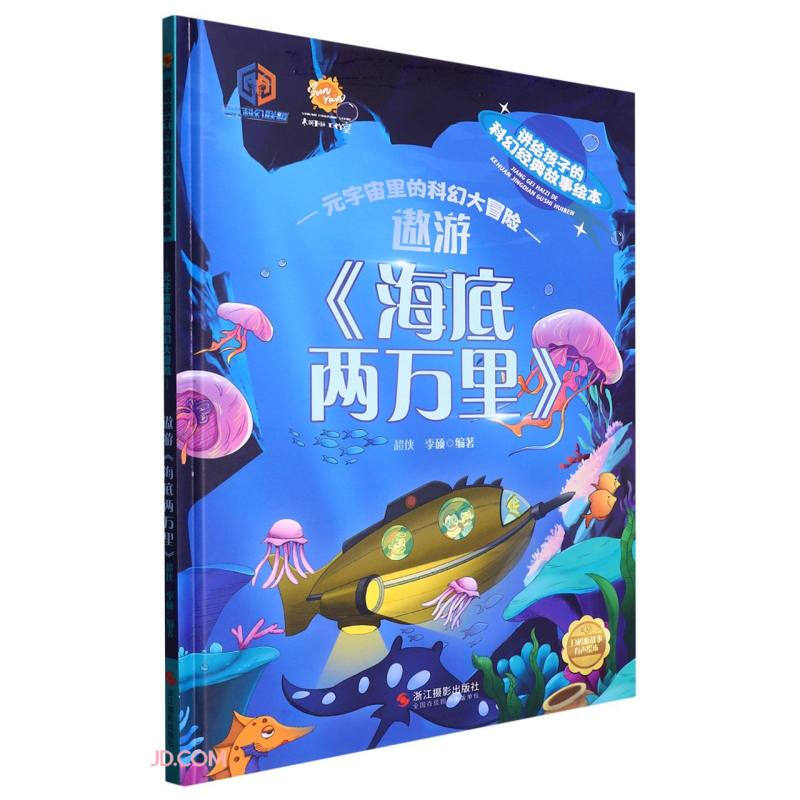 遨游海底两万里(精)/元宇宙里的科幻大冒险/讲给孩子的科幻经典故事绘本详情图