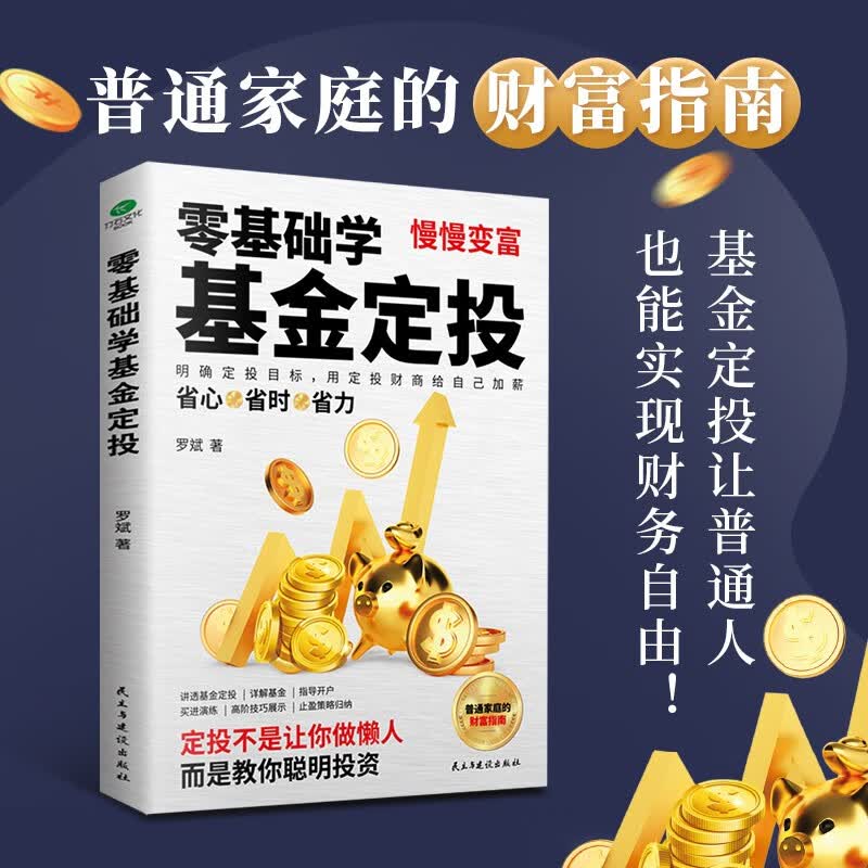 零基础学基金定投(指数基金投资指南 定投十年财务自由)自营书籍详情图
