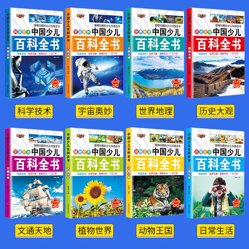 中国少年儿童百科全书全套8册儿童科普读物6-12岁注音版7-10小学生带拼音课外阅读书籍详情图