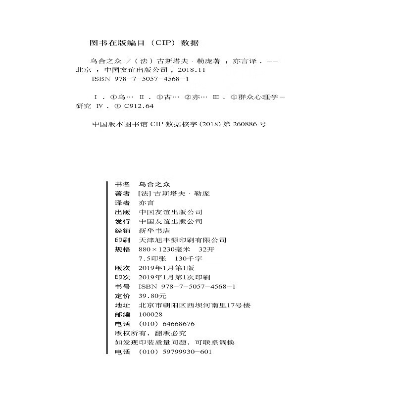 乌合之众:群体心理研究( 社会心理学领域扛鼎之作,讲透政治、经济、管理的心理学巨著,入选改变世界的20本书。附赠思维导图,平装)创美工厂详情图
