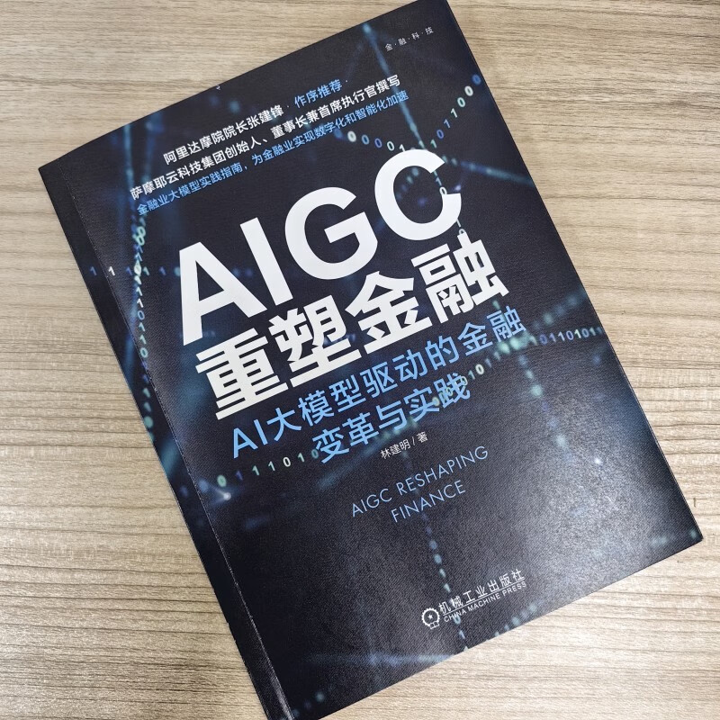 AIGC重塑金融：AI大模型驱动的金融变革与实践 deepseek教程详情图