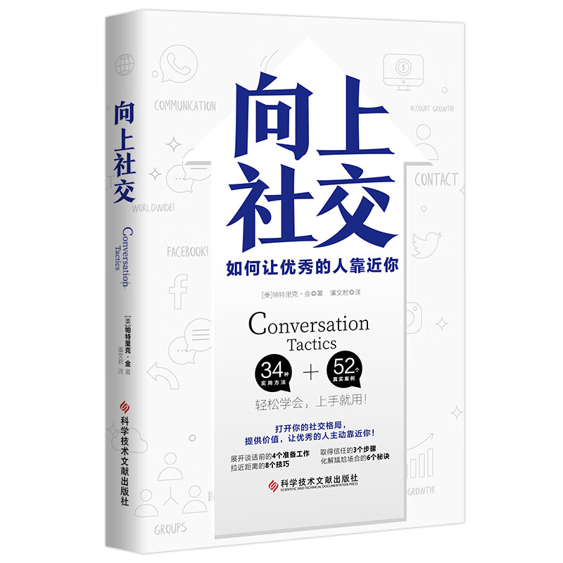 向上社交 帕特里克·金 人际关系 职场 成功励志 京东自营 正版详情图